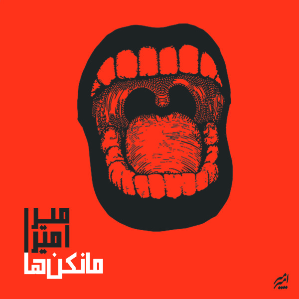 دانلود آهنگ مانکن ها